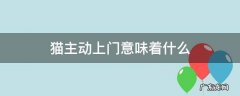 宠物猫主动上门意味着什么 猫主动上门意味着什么