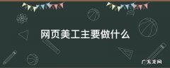 网页美工主要做什么 网页美工设计是做什么的