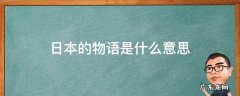 日本中的物语是什么意思 日本的物语是什么意思