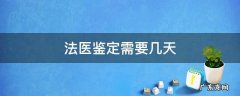 法医鉴定需要几天 法医几天做鉴定