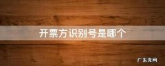 开票方式识别号是什么 开票方识别号是哪个