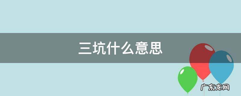 三坑什么意思 三坑少女什么意思