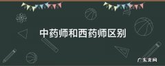 中药师和西药师区别 中药药师和西药药师