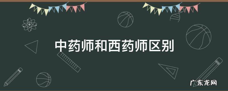 中药师和西药师区别 中药药师和西药药师