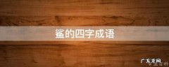 鲨的四字成语有哪些 鲨的四字成语