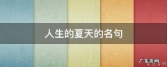 人生的夏天的名句 人生的夏天作文