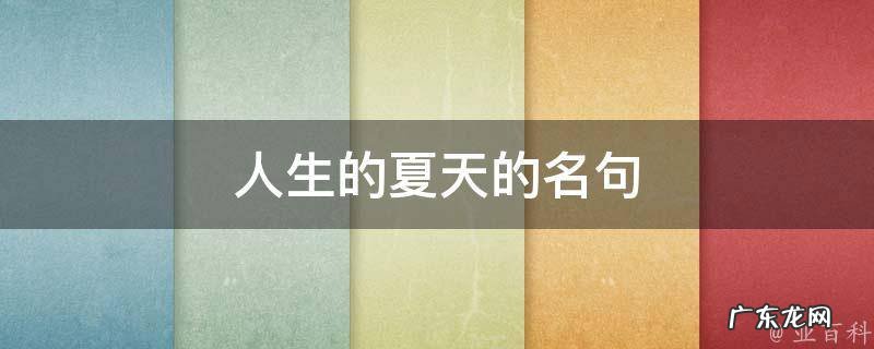 人生的夏天的名句 人生的夏天作文