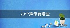 23个声母有哪些字母图片 23个声母有哪些