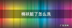 棉袄脏了用什么洗 棉袄脏了怎么洗