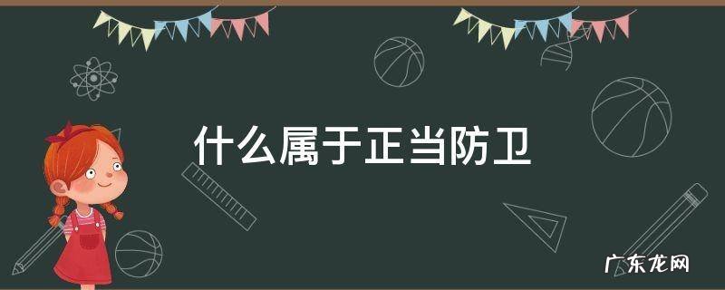 于海明为什么属于正当防卫 什么属于正当防卫
