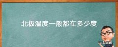 北极温度一般都在多少度 北极现在温度是多少度