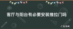 客厅与阳台有必要安装推拉门吗 客厅与阳台有必要安装推拉门吗