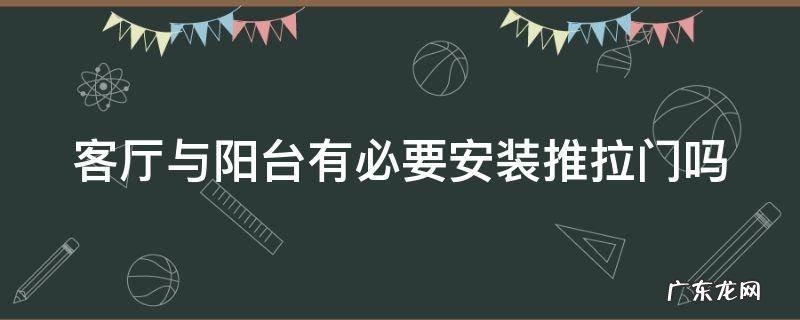 客厅与阳台有必要安装推拉门吗 客厅与阳台有必要安装推拉门吗