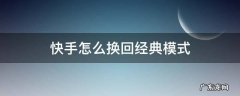 快手怎么换回经典模式 快手怎么换回经典模式2021