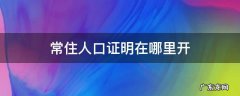 常住人口登记证明能干嘛 常住人口证明在哪里开