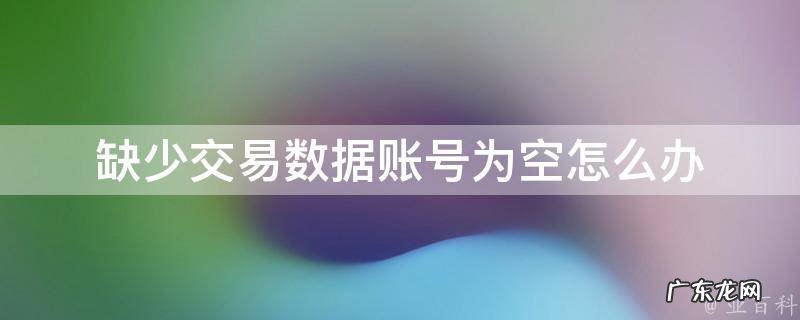 缺少交易数据账号为空怎么办 缺少指定交易号的资金凭证