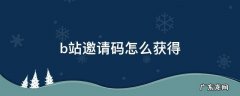 b站邀请码怎么给 b站邀请码怎么获得