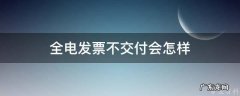 全电发票不交付会怎样 电票不收第二天会退回吗