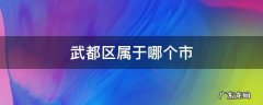 武都区属于哪里 武都区属于哪个市