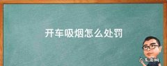 开车吸烟怎么处罚2019 开车吸烟怎么处罚