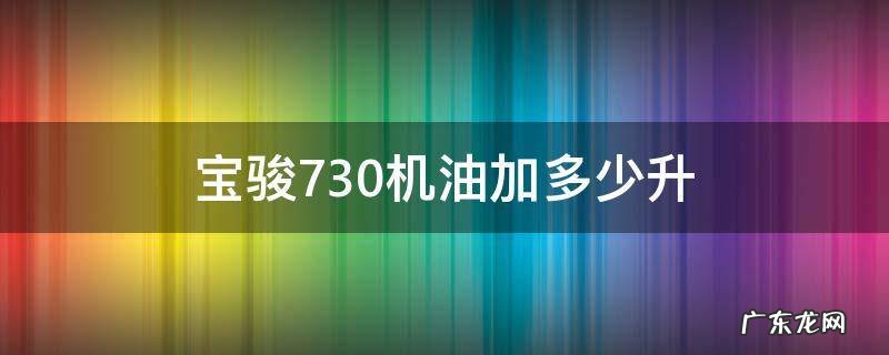 宝骏730机油加多少升1.5t 宝骏730机油加多少升