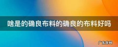啥是的确良布料的确良的布料好吗 的确良布料和其他布料区别