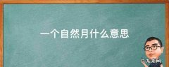 一个自然月是什么意思 一个自然月什么意思