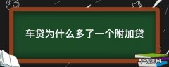 车贷为什么多了一个附加贷 车贷为什么多了一个附加贷,还能追回吗