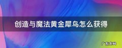 创造与魔法黄金犀鸟怎么获得2021 创造与魔法黄金犀鸟怎么获得