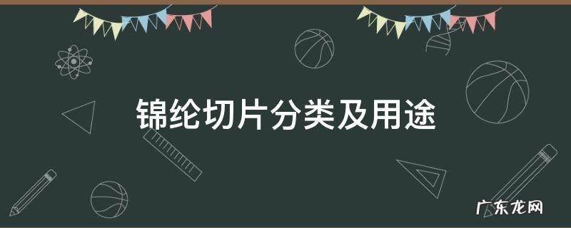 锦纶切片分类及用途 锦纶切片常用生产方式