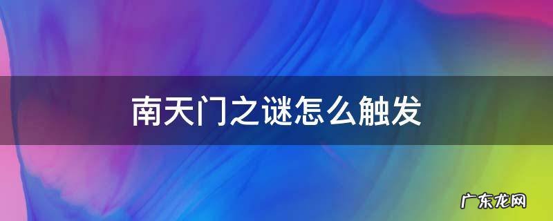 南天门之谜怎么触发 原神南天门之谜怎么触发