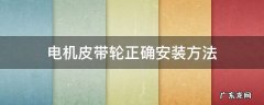 电机皮带轮安装技巧 电机皮带轮正确安装方法