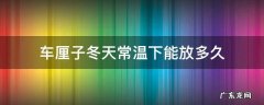 车厘子冬天常温下能放几天 车厘子冬天常温下能放多久