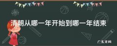 清朝从哪一年开始到哪一年结束 清朝到底从哪一年开始