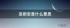 圣躬安是什么意思 圣躬安可否是什么意思