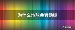 为什么地球会转动呢 地球会不会转动