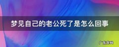梦见自己的老公死了是怎么回事