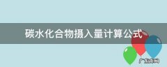 碳水化合物摄入量计算公式 碳水化合物的摄入量计算公式