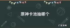 原神卡池抽哪个 原神卡池保底多少抽