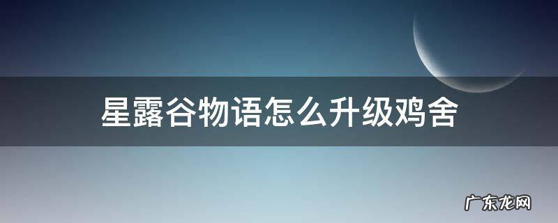 星露谷物语怎么升级鸡棚 星露谷物语怎么升级鸡舍