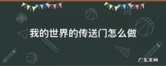 我的世界的传送门怎么做 我的世界的传送门怎么做手版