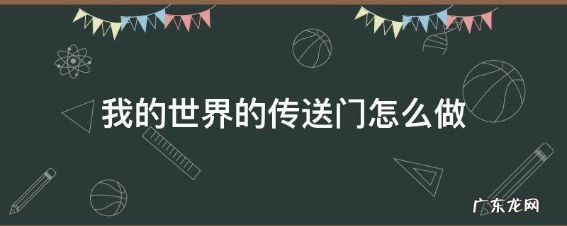 我的世界的传送门怎么做 我的世界的传送门怎么做手版