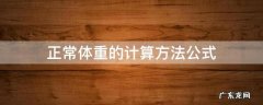 正常体重的计算方法公式 正常人体重计算方法