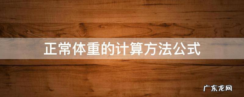 正常体重的计算方法公式 正常人体重计算方法