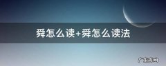 舜怎么读 拼音 舜怎么读