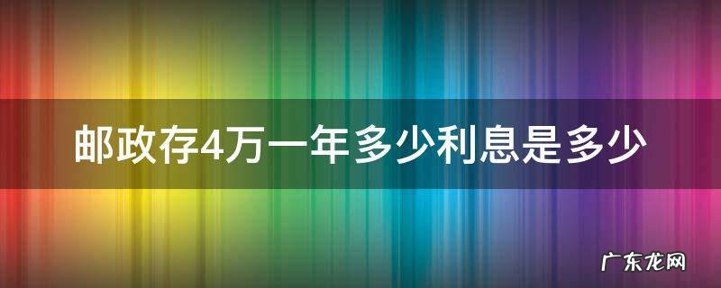 邮政存4万一年多少利息是多少 中国邮政4万存一年利息是多少