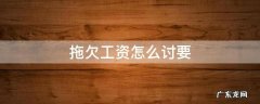 拖欠工资怎么讨要 私人老板拖欠工资怎么讨要