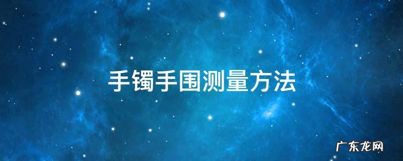 手镯手围测量方法 镯子手围测量方法