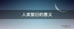 人类繁衍的意义 人类繁衍的意义何在