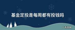 基金定投是每周都有投钱吗 基金定投是每天还是每周